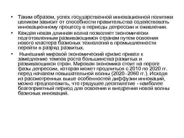  • Таким образом, успех государственной инновационной политики целиком зависит от способности правительства содействовать