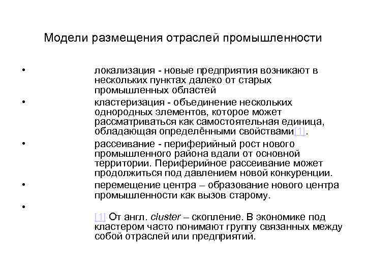 Модели размещения отраслей промышленности • • • локализация - новые предприятия возникают в нескольких