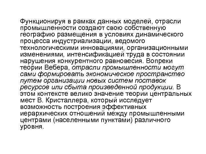  Функционируя в рамках данных моделей, отрасли промышленности создают свою собственную географию размещения в