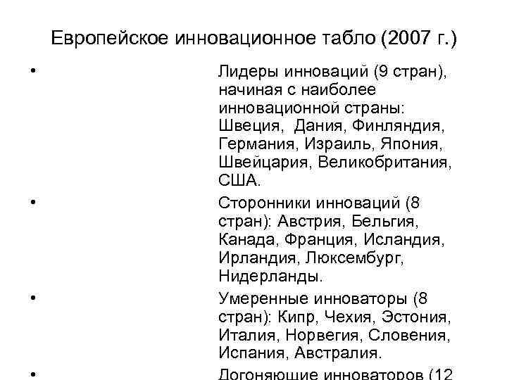 Европейское инновационное табло (2007 г. ) • • • Лидеры инноваций (9 стран), начиная