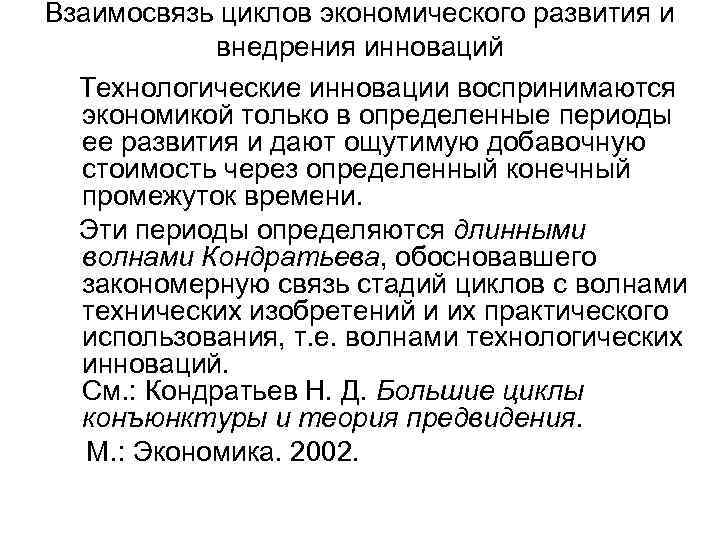 Взаимосвязь циклов экономического развития и внедрения инноваций Технологические инновации воспринимаются экономикой только в определенные