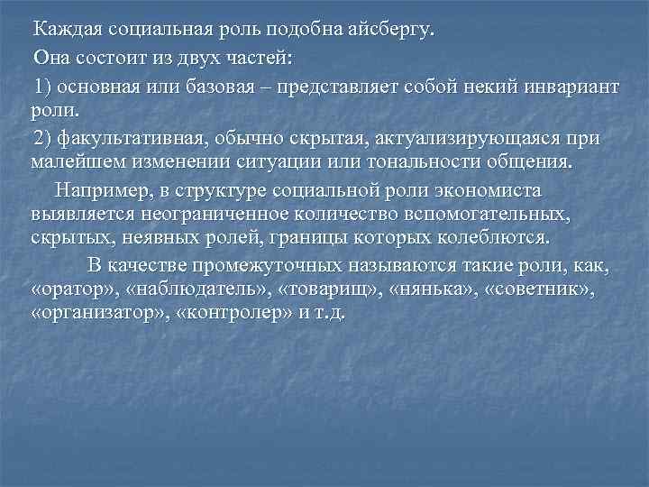 Каждая социальная роль подобна айсбергу. Она состоит из двух частей: 1) основная или базовая