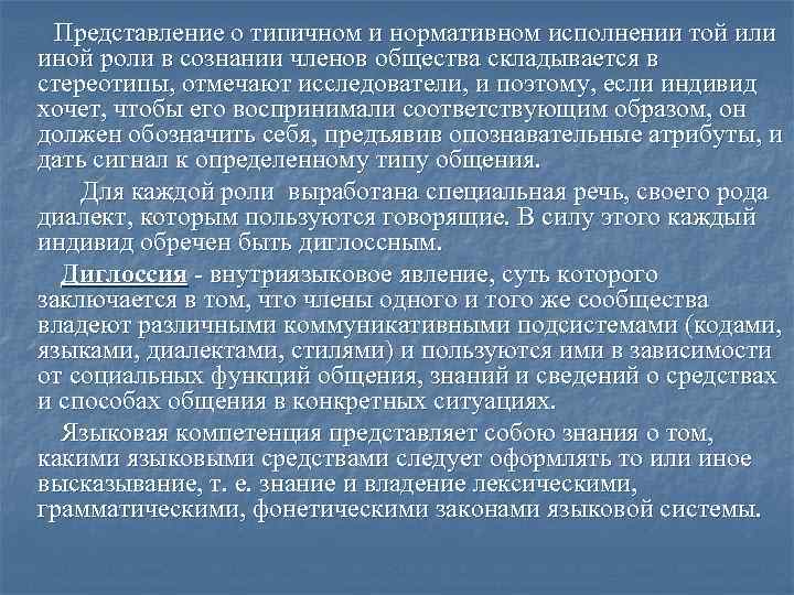 Представление о типичном и нормативном исполнении той или иной роли в сознании членов общества