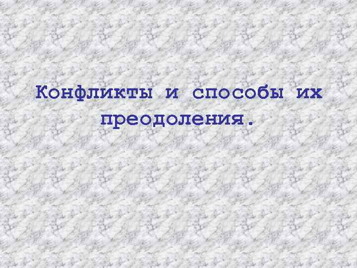 Конфликты и способы их преодоления. 