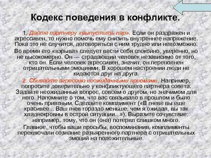 Кодекс поведения в конфликте. 1. Дайте партнеру «выпустить пар» . Если он раздражен и