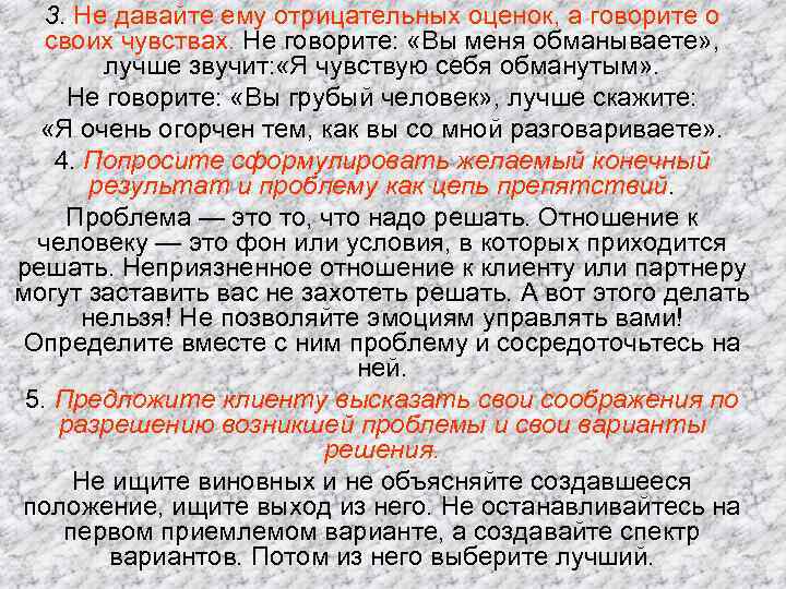 3. Не давайте ему отрицательных оценок, а говорите о своих чувствах. Не говорите: «Вы