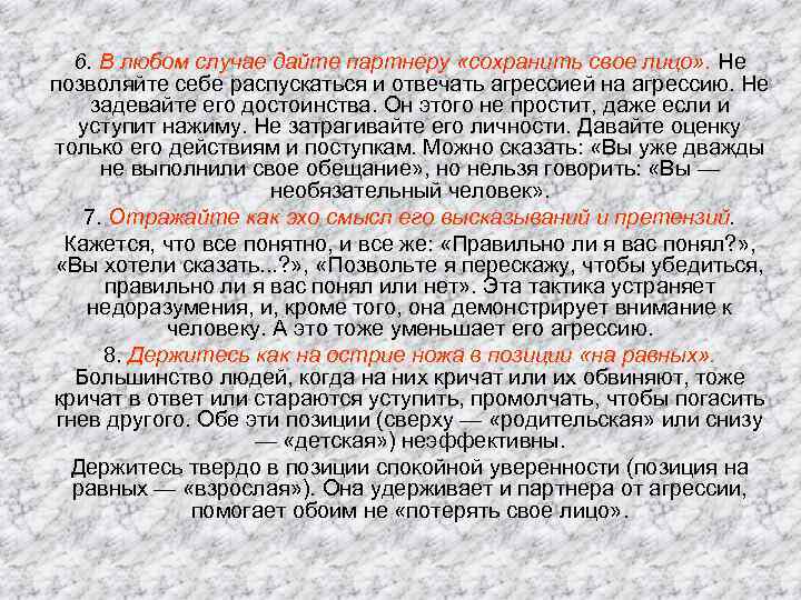 6. В любом случае дайте партнеру «сохранить свое лицо» . Не позволяйте себе распускаться