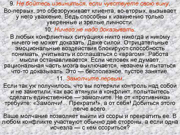 9. Не бойтесь извиниться, если чувствуете свою вину. Во-первых, это обезоруживает клиента, во-вторых, вызывает