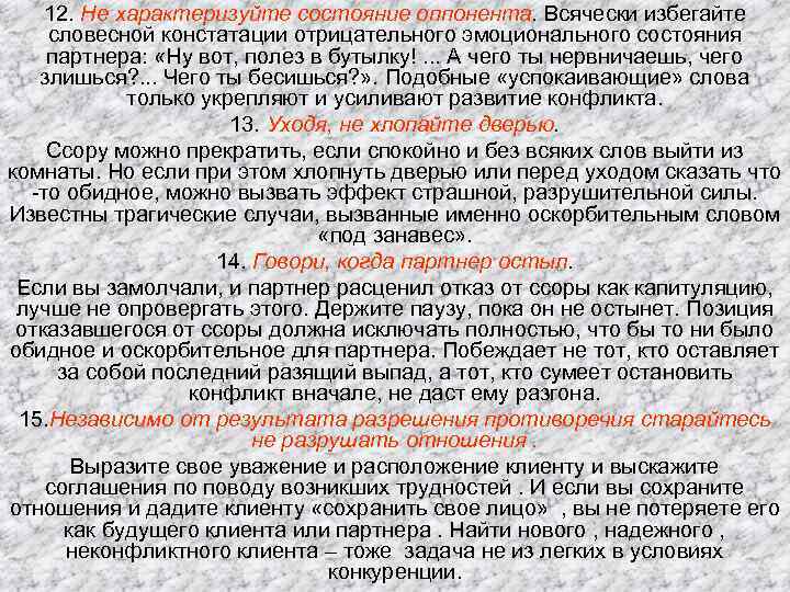 12. Не характеризуйте состояние оппонента. Всячески избегайте словесной констатации отрицательного эмоционального состояния партнера: «Ну