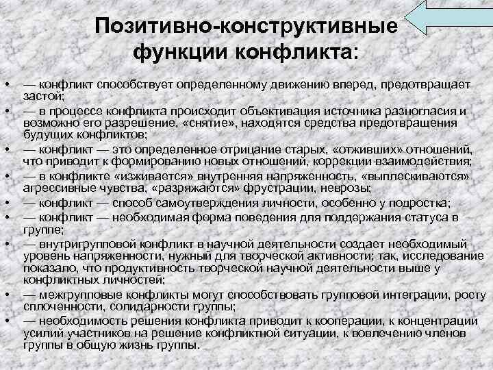 Позитивно-конструктивные функции конфликта: • • • — конфликт способствует определенному движению вперед, предотвращает застой;