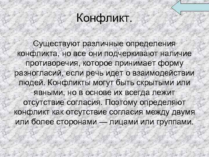 Конфликт. Существуют различные определения конфликта, но все они подчеркивают наличие противоречия, которое принимает форму