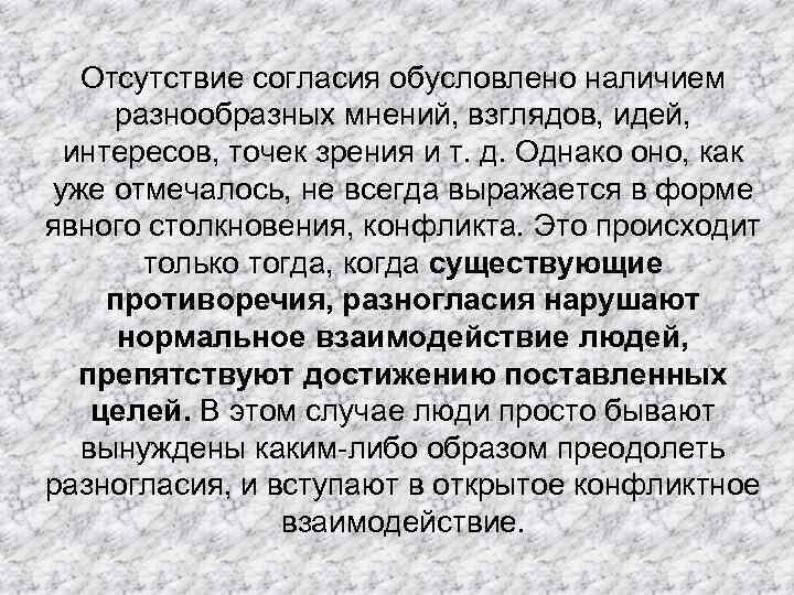 Отсутствие согласия обусловлено наличием разнообразных мнений, взглядов, идей, интересов, точек зрения и т. д.