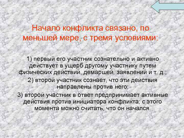 Начало конфликта связано, по меньшей мере, с тремя условиями: 1) первый его участник сознательно