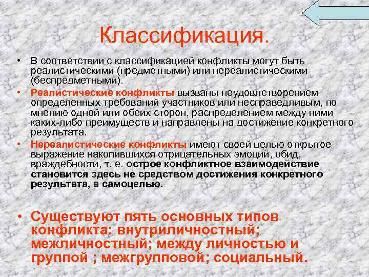Классификация. • В соответствии с классификацией конфликты могут быть реалистическими (предметными) или нереалистическими (беспредметными).