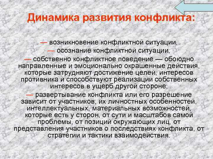 Динамика развития конфликта: — возникновение конфликтной ситуации, — осознание конфликтной ситуации, — собственно конфликтное