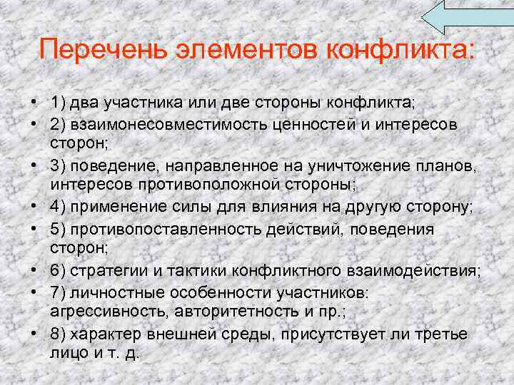 Перечень элементов конфликта: • 1) два участника или две стороны конфликта; • 2) взаимонесовместимость