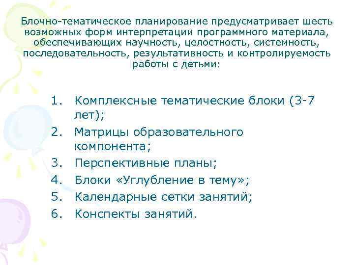 Блочно-тематическое планирование предусматривает шесть возможных форм интерпретации программного материала, обеспечивающих научность, целостность, системность, последовательность,