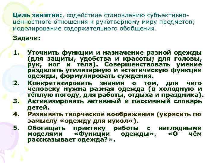 Цель занятия: , содействие становлению субъективноценностного отношения к рукотворному миру предметов; моделирование содержательного обобщения.