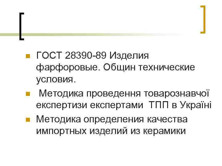 n n n ГОСТ 28390 -89 Изделия фарфоровые. Общин технические условия. Методика проведення товарознавчої