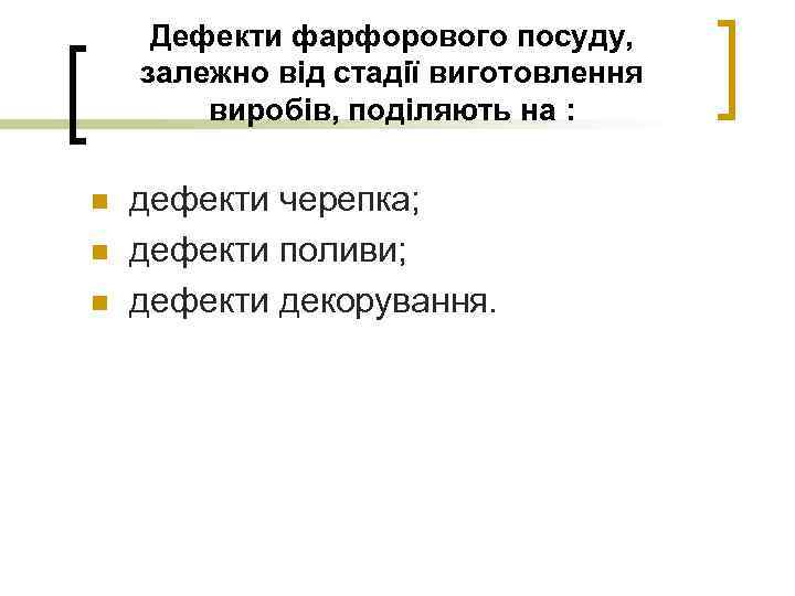Дефекти фарфорового посуду, залежно від стадії виготовлення виробів, поділяють на : n n n