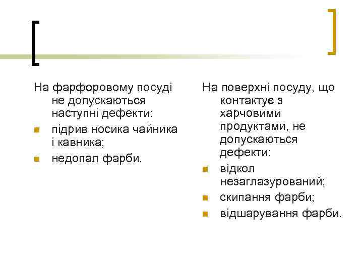 На фарфоровому посуді не допускаються наступні дефекти: n підрив носика чайника і кавника; n