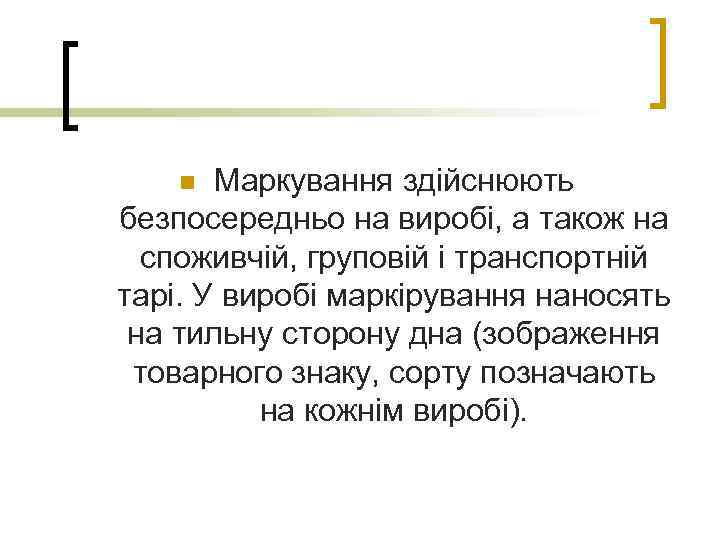 Маркування здійснюють безпосередньо на виробі, а також на споживчій, груповій і транспортній тарі. У
