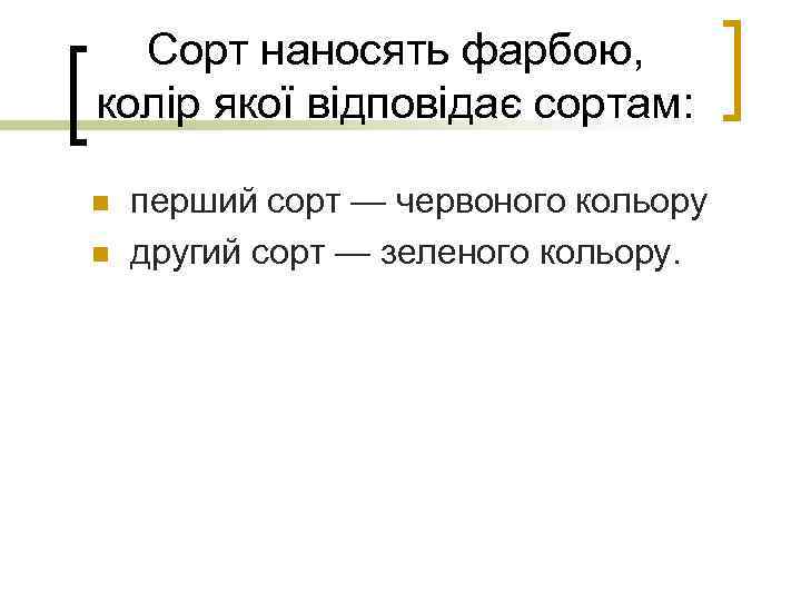 Сорт наносять фарбою, колір якої відповідає сортам: n n перший сорт — червоного кольору
