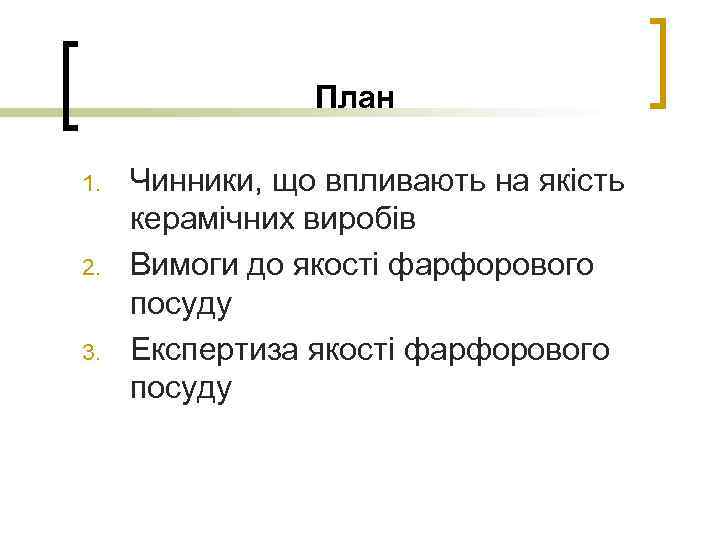 План 1. 2. 3. Чинники, що впливають на якість керамічних виробів Вимоги до якості