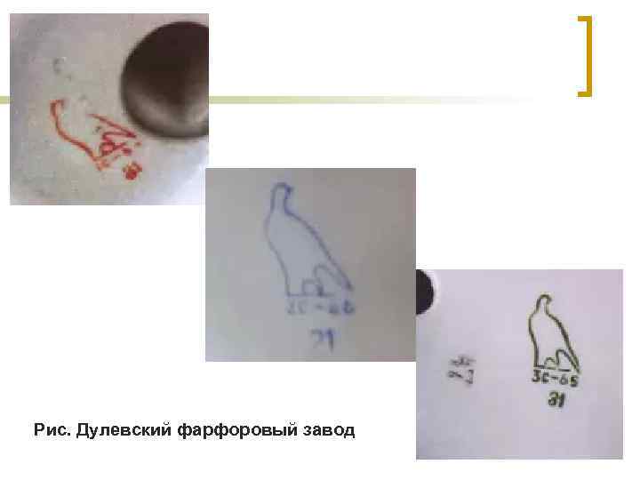 Рис. Дулевский фарфоровый завод 