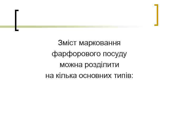 Зміст марковання фарфорового посуду можна розділити на кілька основних типів: 