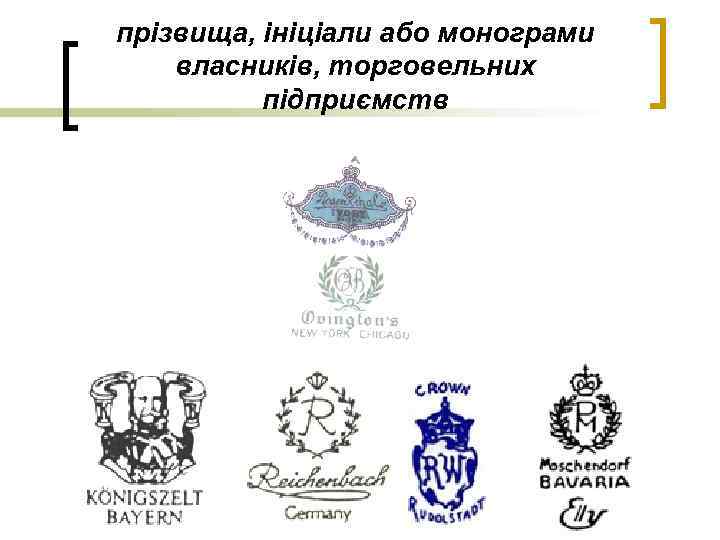 прізвища, ініціали або монограми власників, торговельних підприємств 