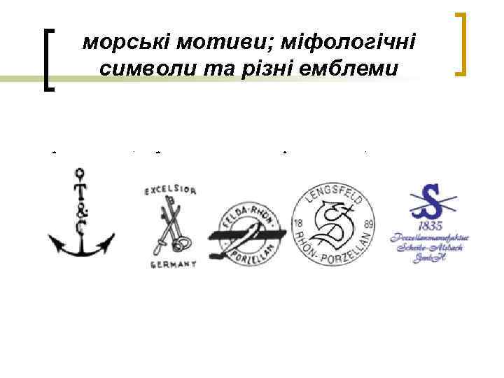 морські мотиви; міфологічні символи та різні емблеми 