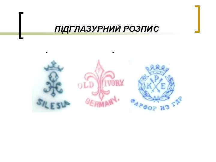 ПІДГЛАЗУРНИЙ РОЗПИС 