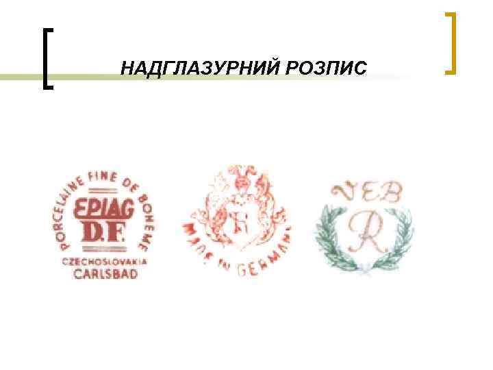 НАДГЛАЗУРНИЙ РОЗПИС 