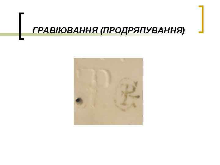 ГРАВІЮВАННЯ (ПРОДРЯПУВАННЯ) 