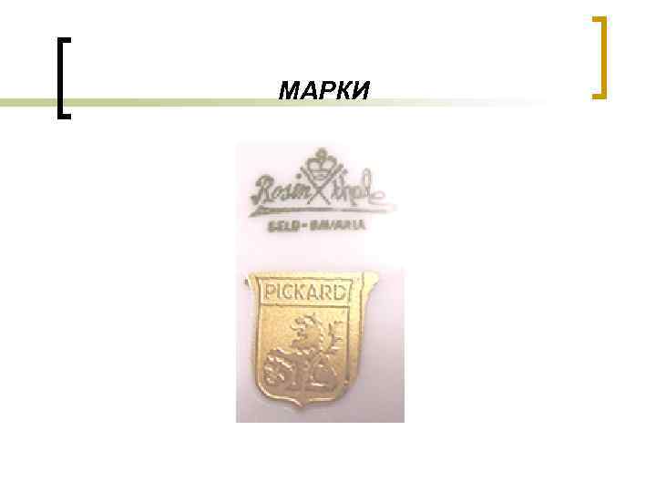 МАРКИ 