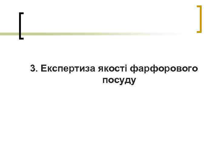 3. Експертиза якості фарфорового посуду 