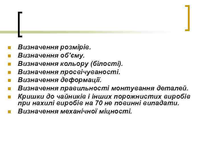 n n n n Визначення розмірів. Визначення об'єму. Визначення кольору (білості). Визначення просвічуваності. Визначення