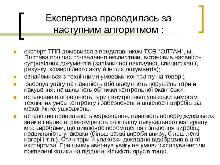 Експертиза проводилась за наступним алгоритмом : n n n експерт ТПП домовився з представником