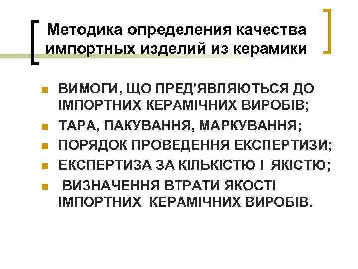 Методика определения качества импортных изделий из керамики n n n ВИМОГИ, ЩО ПРЕД'ЯВЛЯЮТЬСЯ ДО