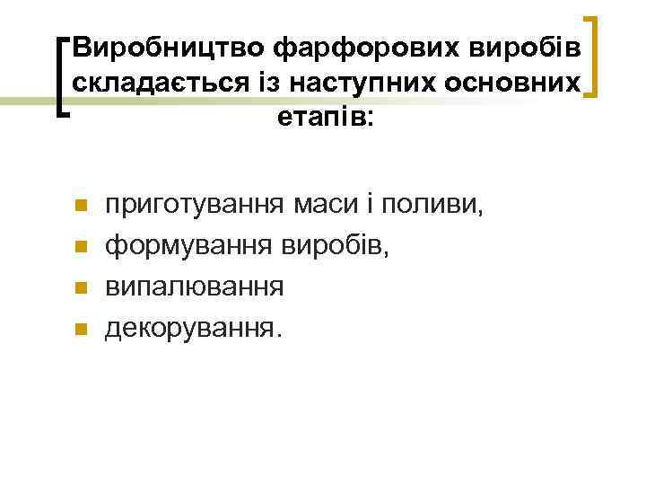 Виробництво фарфорових виробів складається із наступних основних етапів: n n приготування маси і поливи,