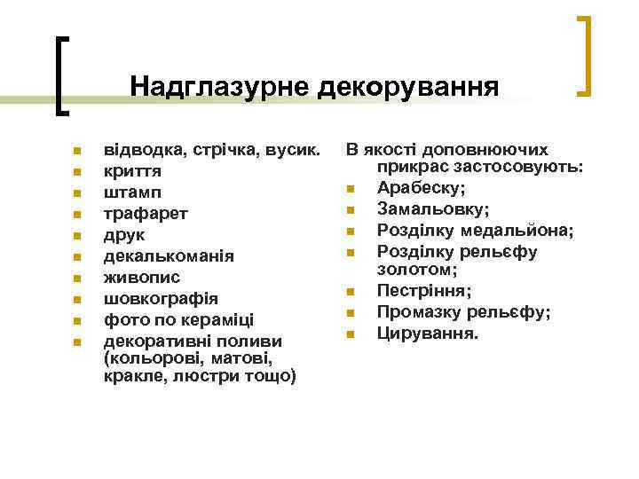Надглазурне декорування n n n n n відводка, стрічка, вусик. криття штамп трафарет друк