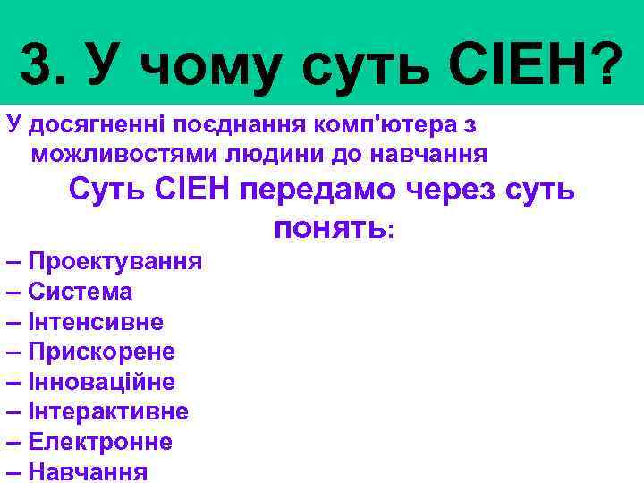 3. У чому суть СІЕН? У досягненні поєднання комп'ютера з можливостями людини до навчання