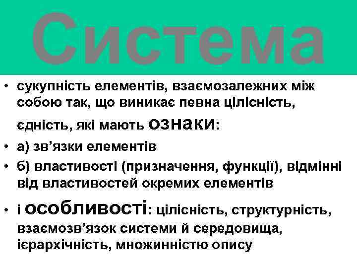 Система • сукупність елементів, взаємозалежних між собою так, що виникає певна цілісність, єдність, які