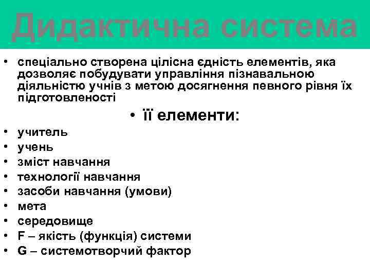 Дидактична система • спеціально створена цілісна єдність елементів, яка дозволяє побудувати управління пізнавальною діяльністю