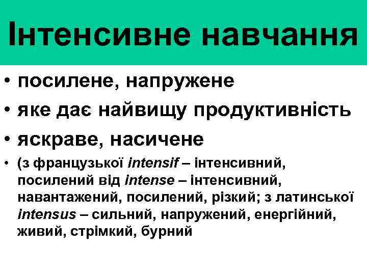 Інтенсивне навчання • посилене, напружене • яке дає найвищу продуктивність • яскраве, насичене •