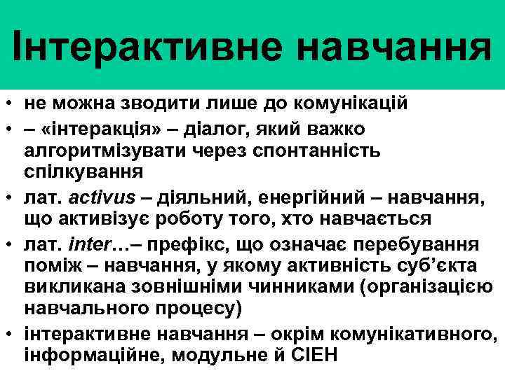 Інтерактивне навчання • не можна зводити лише до комунікацій • – «інтеракція» – діалог,