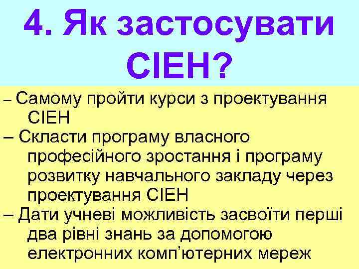 4. Як застосувати СІЕН? – Самому пройти курси з проектування СІЕН – Скласти програму