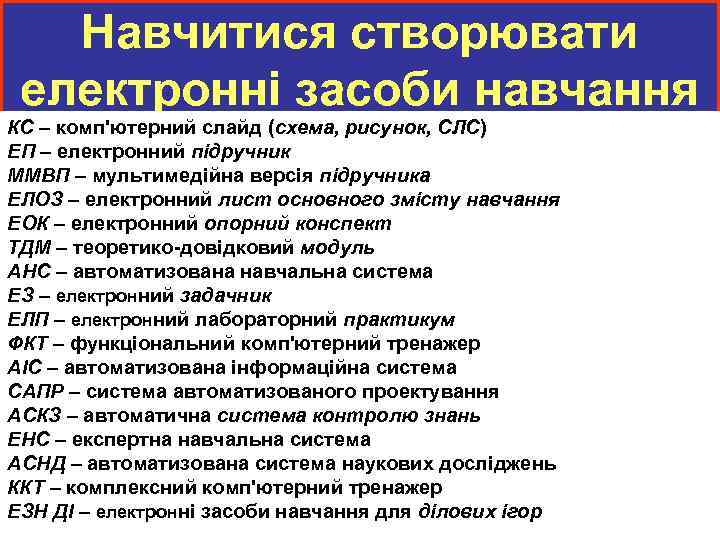 Навчитися створювати електронні засоби навчання КС – комп'ютерний слайд (схема, рисунок, СЛС) ЕП –