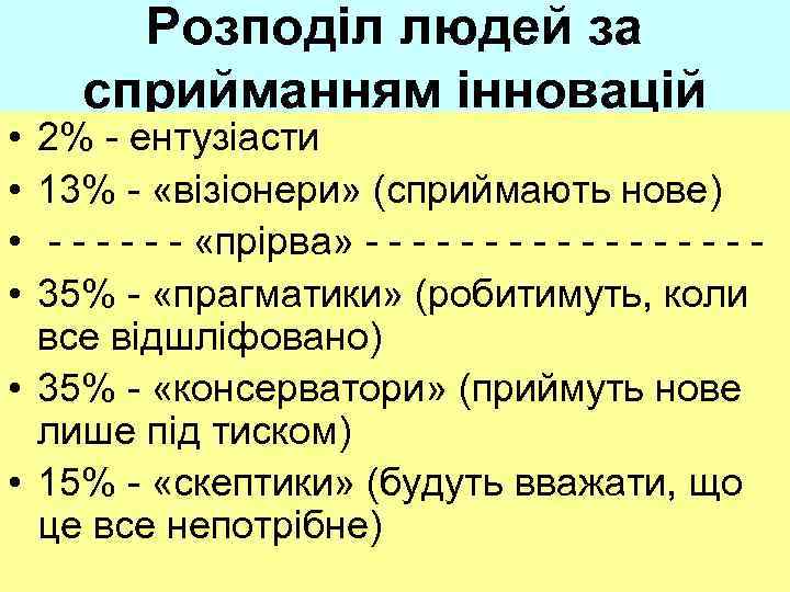  • • Розподіл людей за сприйманням інновацій 2% - ентузіасти 13% - «візіонери»